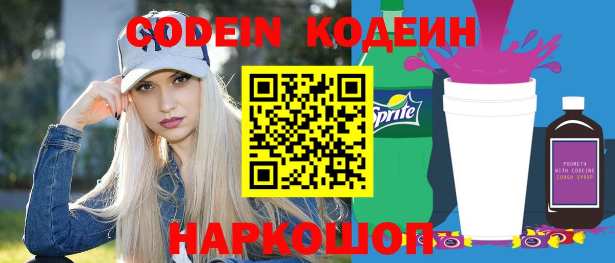 Усть-Илимск  Кодеиновый сироп Lean Purple Drank  Вход с VPN 